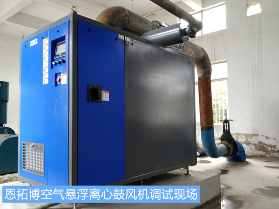 恩拓博空氣懸浮離心鼓風機調試現(xiàn)場