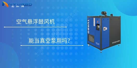 空氣懸浮鼓風(fēng)機(jī)能當(dāng)真空泵用嗎？