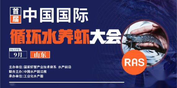 首屆循環(huán)水養(yǎng)蝦大會(huì)參會(huì)通知！